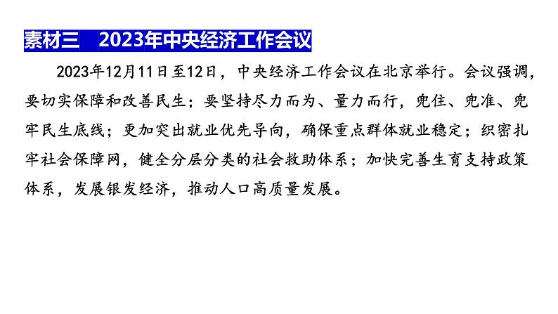 2024年广东省中考道德与法治二轮复习热门话题课件：增进民生福祉 共享美好生活04