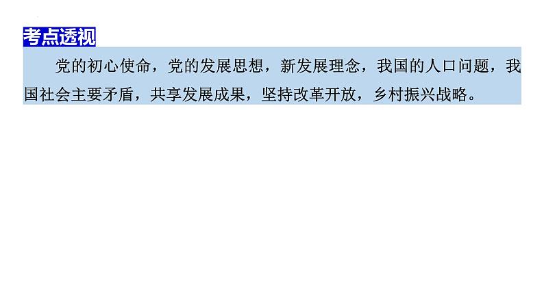 2024年广东省中考道德与法治二轮复习热门话题课件：增进民生福祉 共享美好生活06