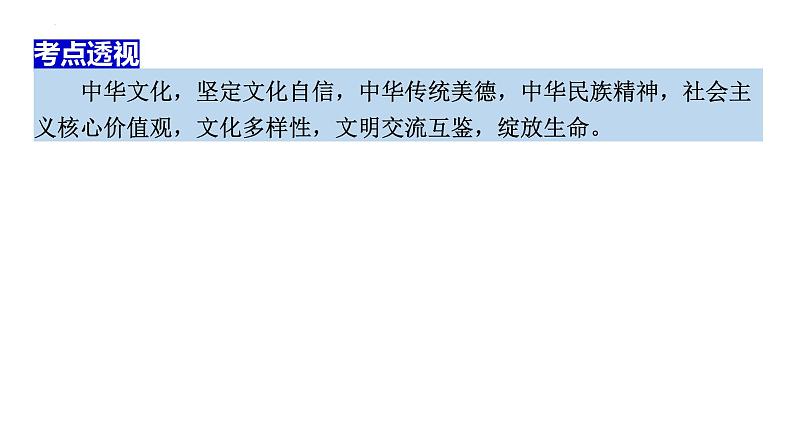 2024年广东省中考道德与法治二轮复习课件：弘扬民族精神 坚定文化自信08