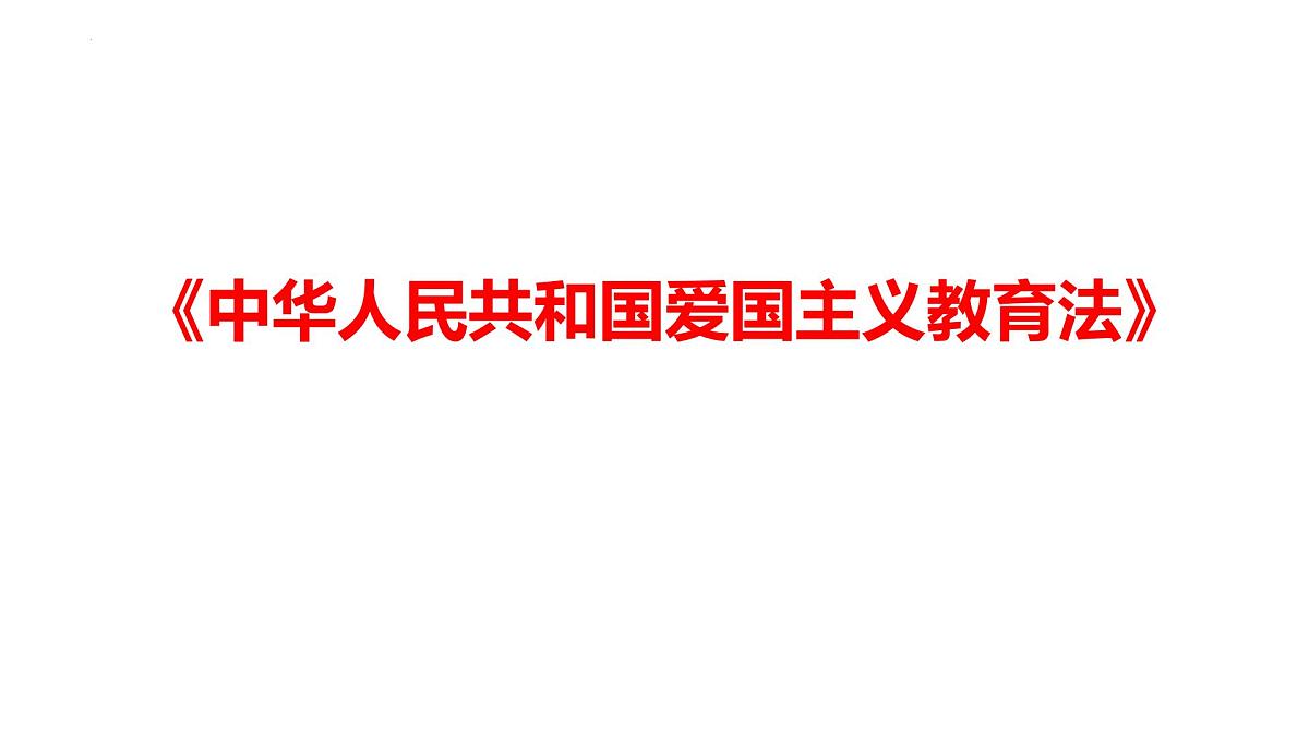 2024年广东省中考道德与法治二轮热点复习课件：《中华人民共和国爱国主义教育法》第1页