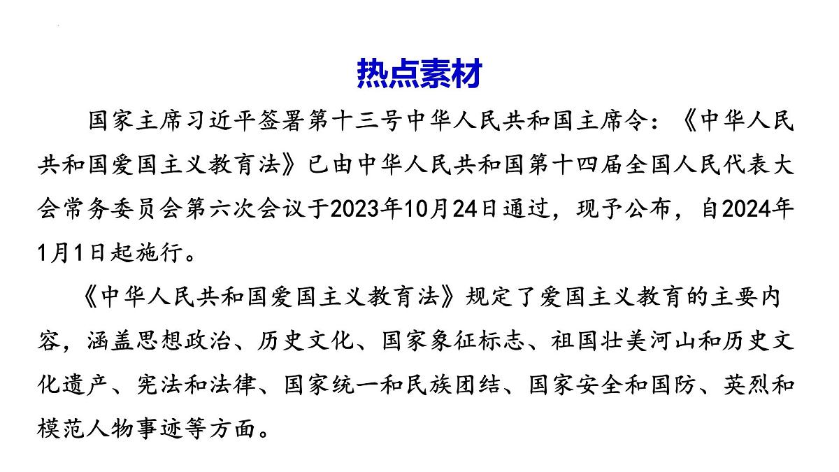 2024年广东省中考道德与法治二轮热点复习课件：《中华人民共和国爱国主义教育法》第2页