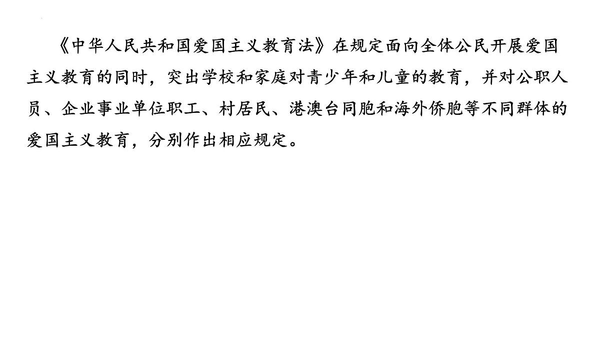 2024年广东省中考道德与法治二轮热点复习课件：《中华人民共和国爱国主义教育法》第3页