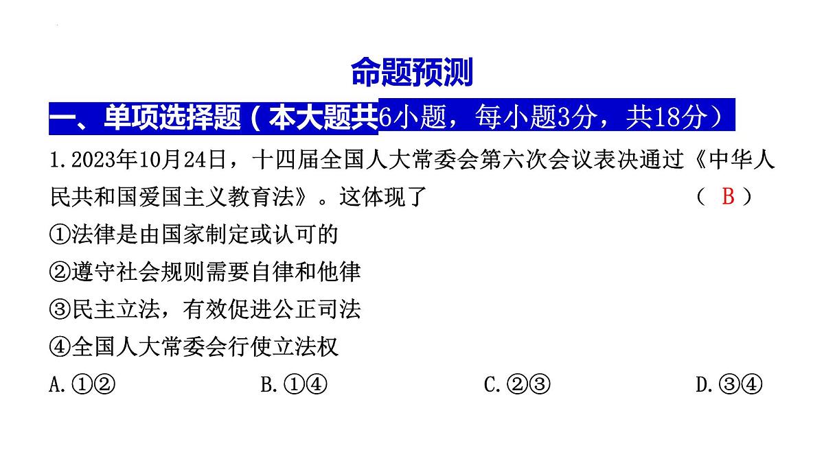 2024年广东省中考道德与法治二轮热点复习课件：《中华人民共和国爱国主义教育法》第5页