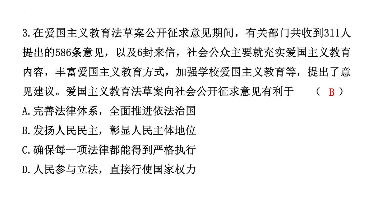 2024年广东省中考道德与法治二轮热点复习课件：《中华人民共和国爱国主义教育法》第7页