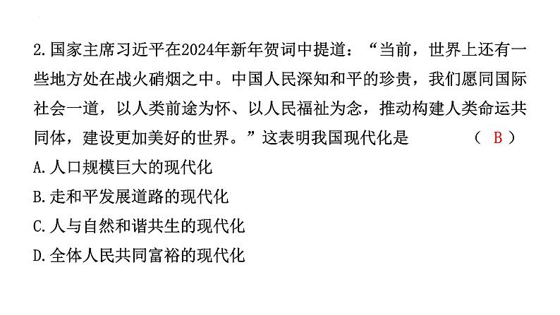 2024年广东省中考道德与法治二轮热点复习课件：中国式现代化第7页