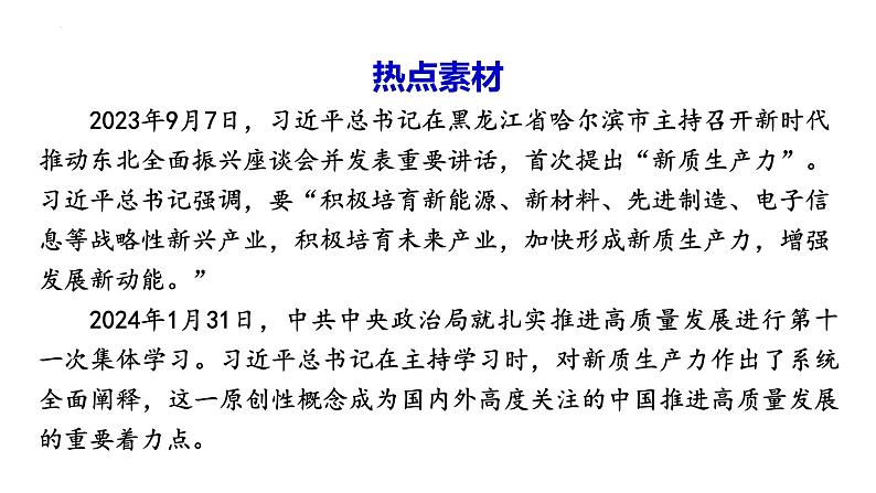 2024年广东省中考道德与法治二轮热点复习课件：新质生产力第2页