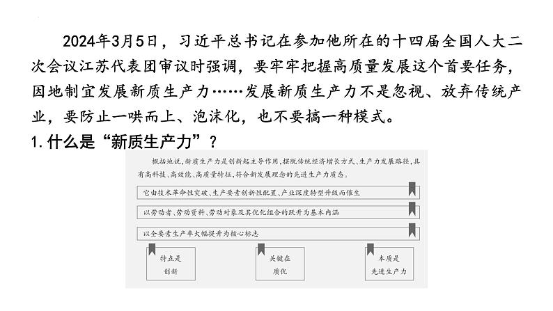 2024年广东省中考道德与法治二轮热点复习课件：新质生产力第3页