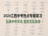 2024年江西省中考道德与法治热点专题复习课件：坚定文化自信