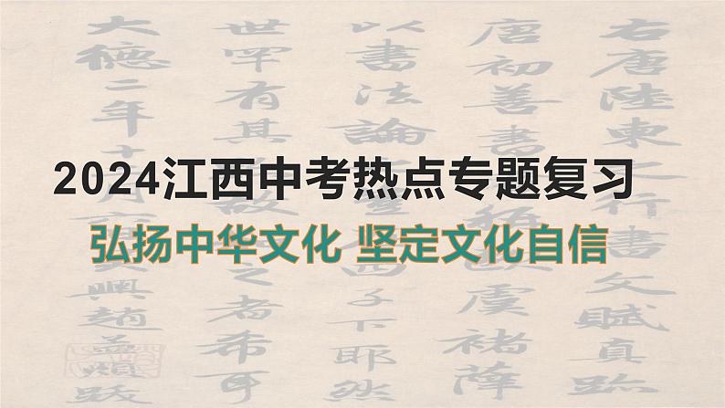 2024年江西省中考道德与法治热点专题复习课件：坚定文化自信第1页