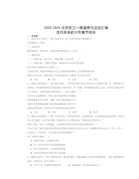 2022～2024北京初三一模道德与法治试题分类汇编：走向未来的少年章节综合