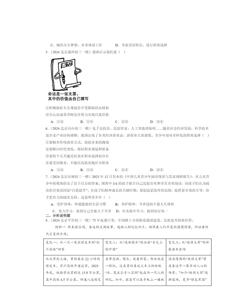 2022～2024北京初三一模道德与法治试题分类汇编：走向未来的少年章节综合02