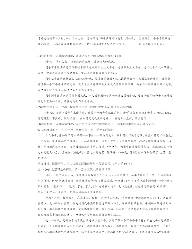 2022～2024北京初三一模道德与法治试题分类汇编：走向未来的少年章节综合03