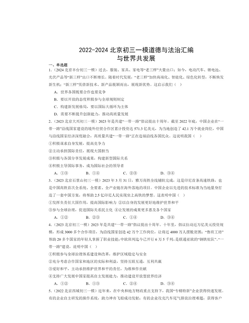 2022～2024北京初三一模道德与法治试题分类汇编：与世界共发展01