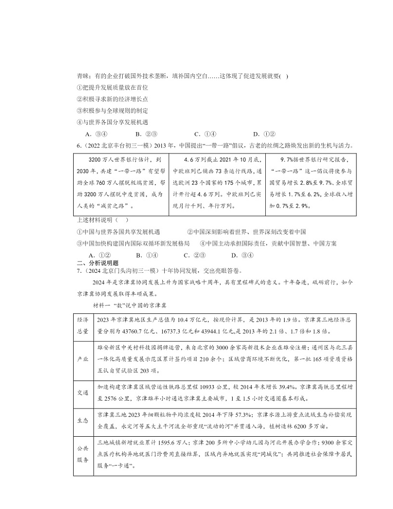 2022～2024北京初三一模道德与法治试题分类汇编：与世界共发展02