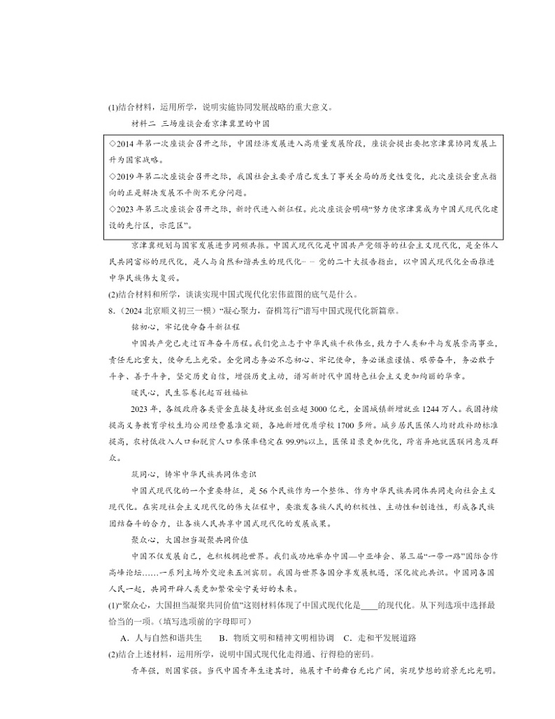 2022～2024北京初三一模道德与法治试题分类汇编：与世界共发展03