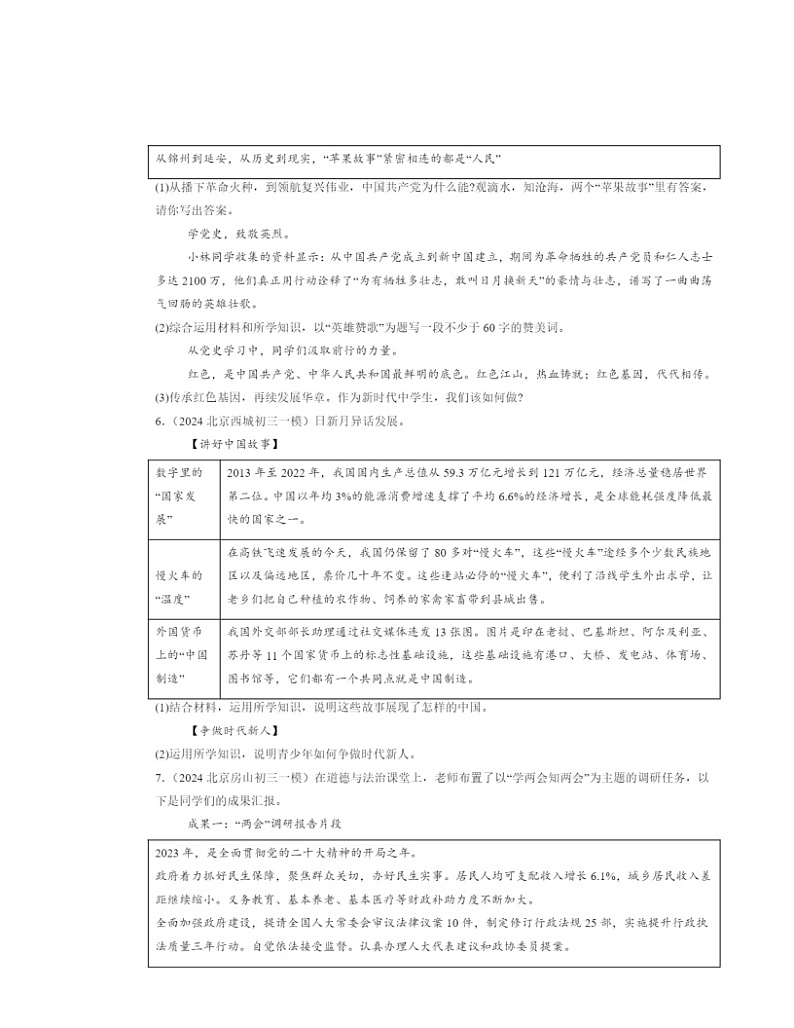 2022～2024北京初三一模道德与法治试题分类汇编：少年的担当03