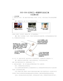 2022～2024北京初三一模道德与法治试题分类汇编：从这里出发