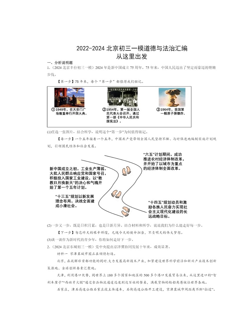2022～2024北京初三一模道德与法治试题分类汇编：从这里出发01