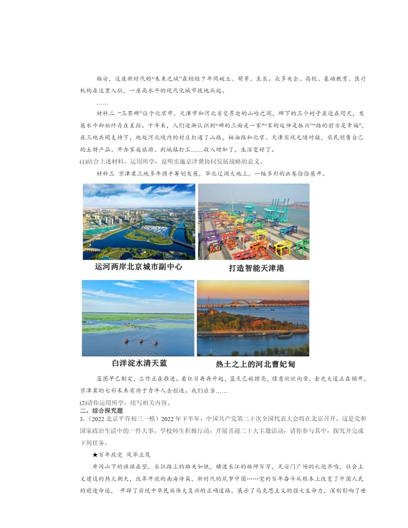 2022～2024北京初三一模道德与法治试题分类汇编：从这里出发02