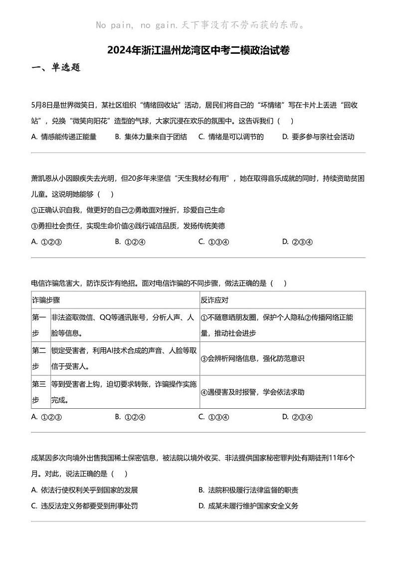 2024年浙江温州龙湾区中考二模政治试卷01