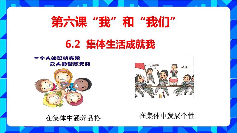 6.2集体生活成就我-（课件）2023-2024学年七年级道德与法治下（统编版）第1页