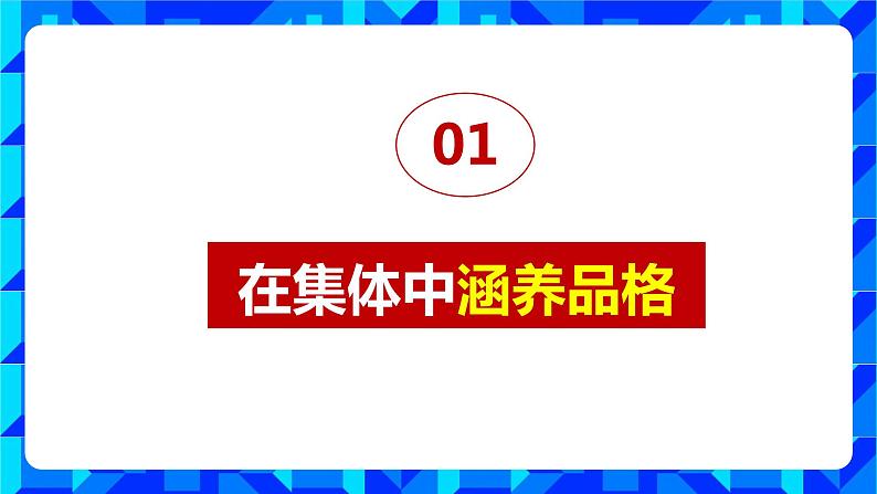 6.2集体生活成就我-（课件）2023-2024学年七年级道德与法治下（统编版）第3页