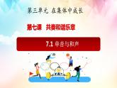 7.1 单音与和声 （课件）2023-2024学年七年级道德与法治下（统编版）
