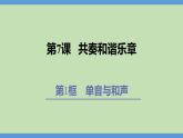 7.1 单音与和声（课件）2023-2024学年七年级道德与法治下（统编版） (2)