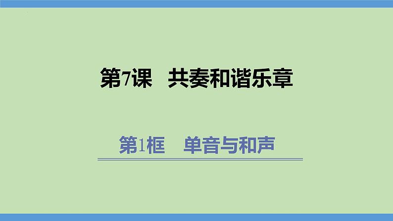 7.1 单音与和声（课件）2023-2024学年七年级道德与法治下（统编版） (2)第1页