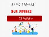 7.1 单音与和声（课件）2023-2024学年七年级道德与法治下（统编版） (3)