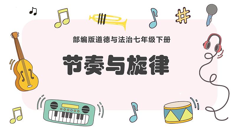 7.2 节奏与旋律 （课件）2023-2024学年七年级道德与法治下（统编版）第1页