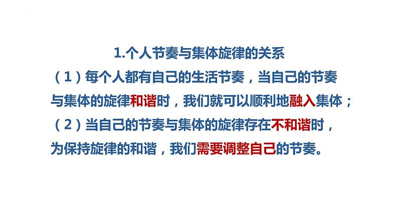 7.2 节奏与旋律 （课件）2023-2024学年七年级道德与法治下（统编版）第5页