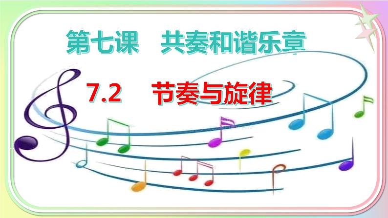 7.2 节奏与旋律》-（课件）2023-2024学年七年级道德与法治下册课件（统编版）第1页