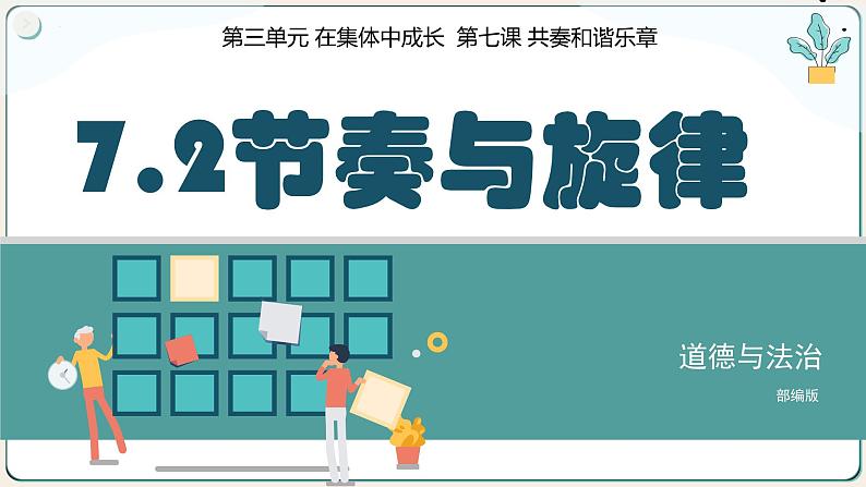 7.2节奏与旋律-（课件）2023-2024学年七年级道德与法治下册课件（统编版）第2页