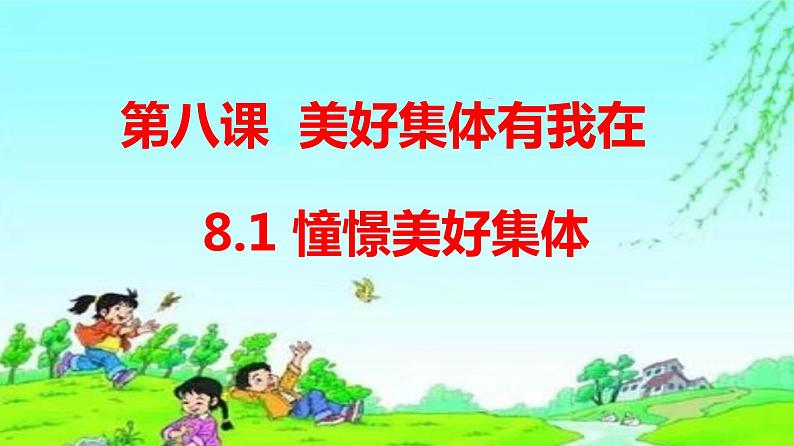 8.1 憧憬美好集体-（课件）2023-2024学年七年级道德与法治下册课件（统编版）第1页