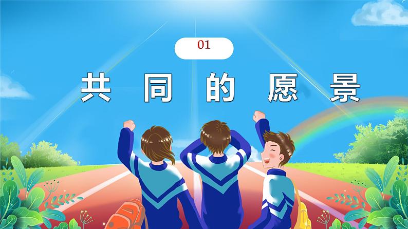 8.1 憧憬美好集体-（课件）2023-2024学年七年级道德与法治下册课件（统编版）第3页