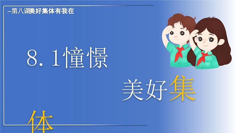 8.1 憧憬美好集体（课件）-七年级下册道德与法治 （统编版）第2页