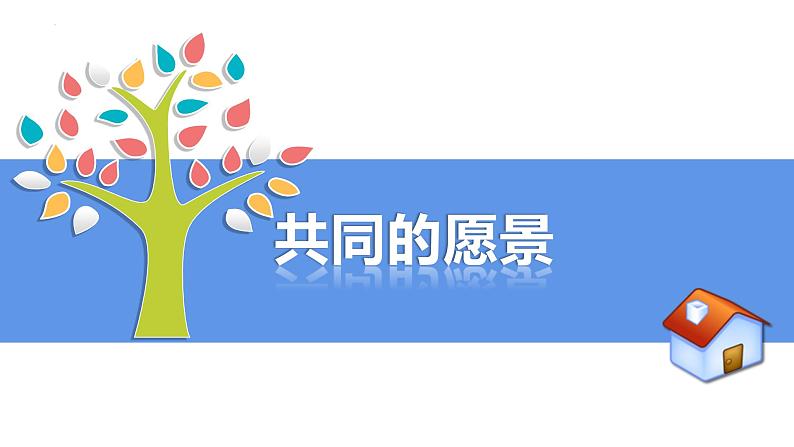 8.1 憧憬美好集体（课件）-七年级下册道德与法治 （统编版） (2)第3页