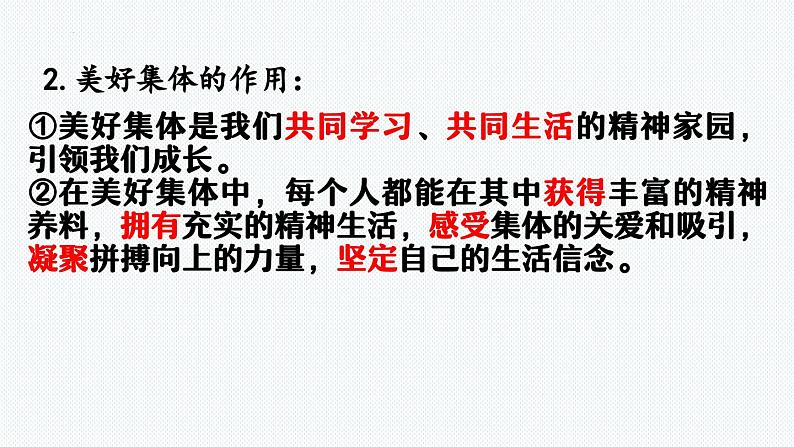 8.1 憧憬美好集体（课件）2023-2024学年七年级道德与法治下（统编版）第6页