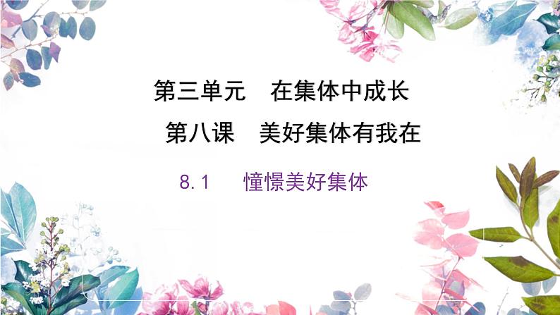 8.1憧憬美好集体--（课件）2023-2024学年七年级道德与法治下册课件（统编版）第2页