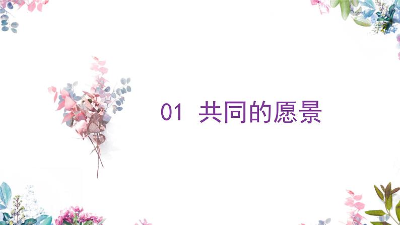 8.1憧憬美好集体--（课件）2023-2024学年七年级道德与法治下册课件（统编版）第4页