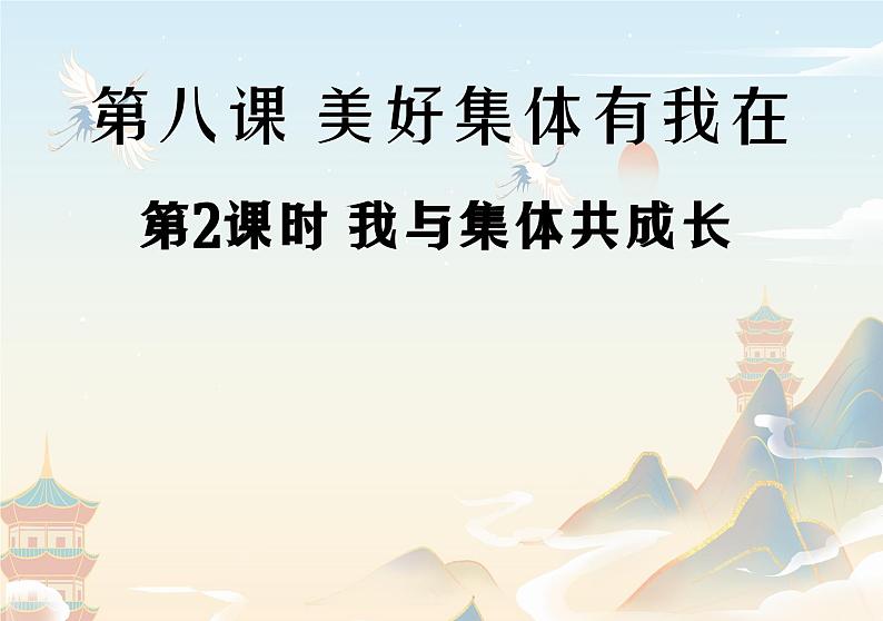 8.2 我与集体共成长 （课件）2023-2024学年七年级道德与法治下（统编版） (2)第1页