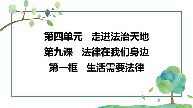 9.1  生活需要法律（课件）-七年级下册道德与法治 （统编版）第2页