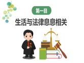 9.1  生活需要法律（课件）-七年级下册道德与法治 （统编版）