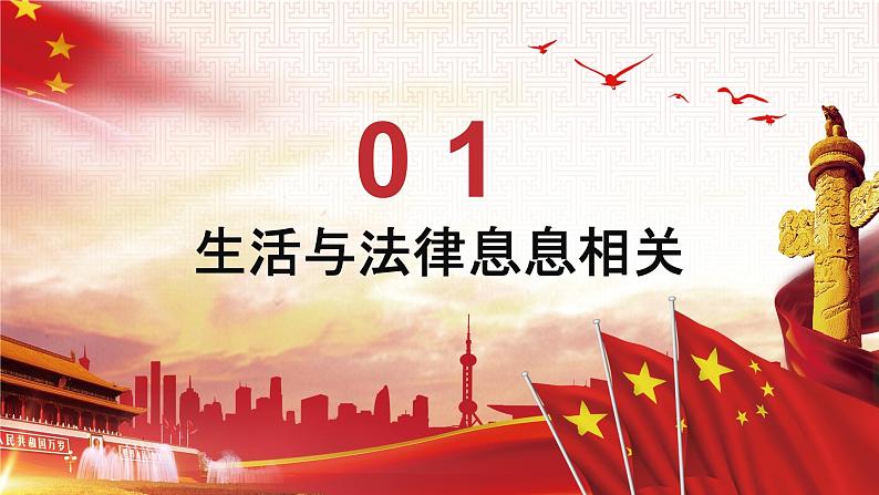 9.1 生活需要法律 （课件）2023-2024学年七年级道德与法治下（统编版）第3页