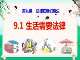9.1 生活需要法律（课件）-七年级下册道德与法治 （统编版） (2)