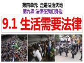 9.1 生活需要法律（课件）2023-2024学年七年级道德与法治下（统编版）