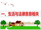 9.1 生活需要法律（课件）2023-2024学年七年级道德与法治下（统编版）