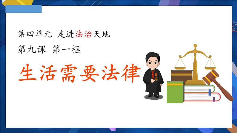 9.1 生活需要法律（课件）2023-2024学年七年级道德与法治下（统编版） (2)第1页