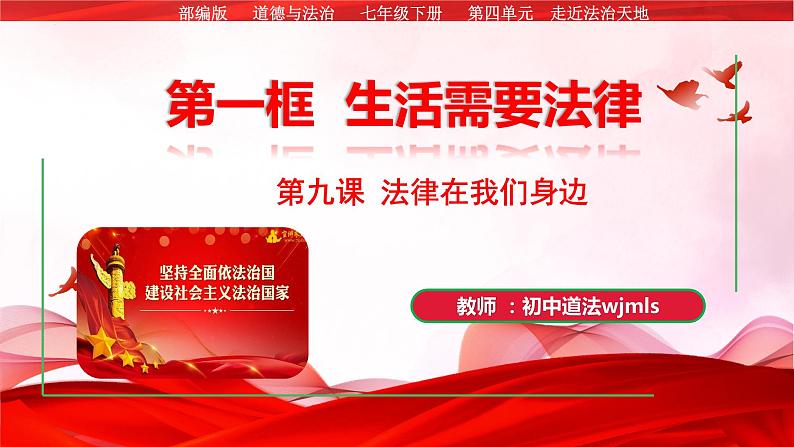 9.1生活需要法律（课件）-七年级下册道德与法治 （统编版）01